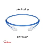 پچ-کورد-cat6-utp-1-متری