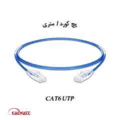 پچ-کورد-cat6-utp-1-متری