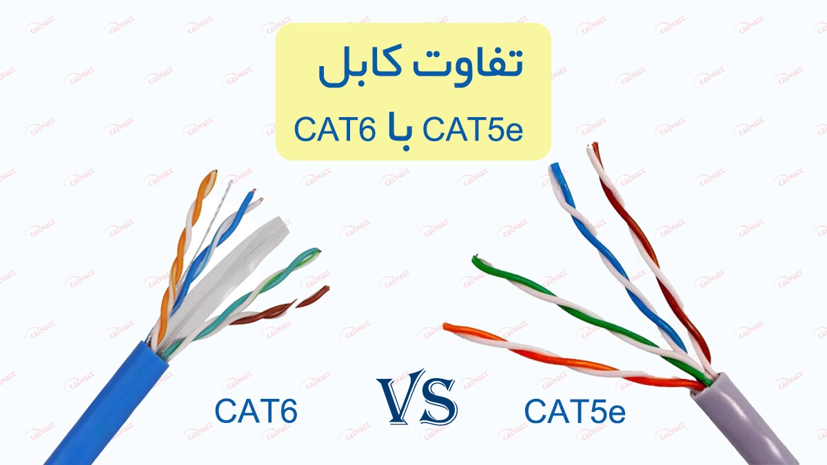 مقایسه-کابل-cat6-cat5