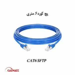 پچ کورد 5 متری CAT6 sftp