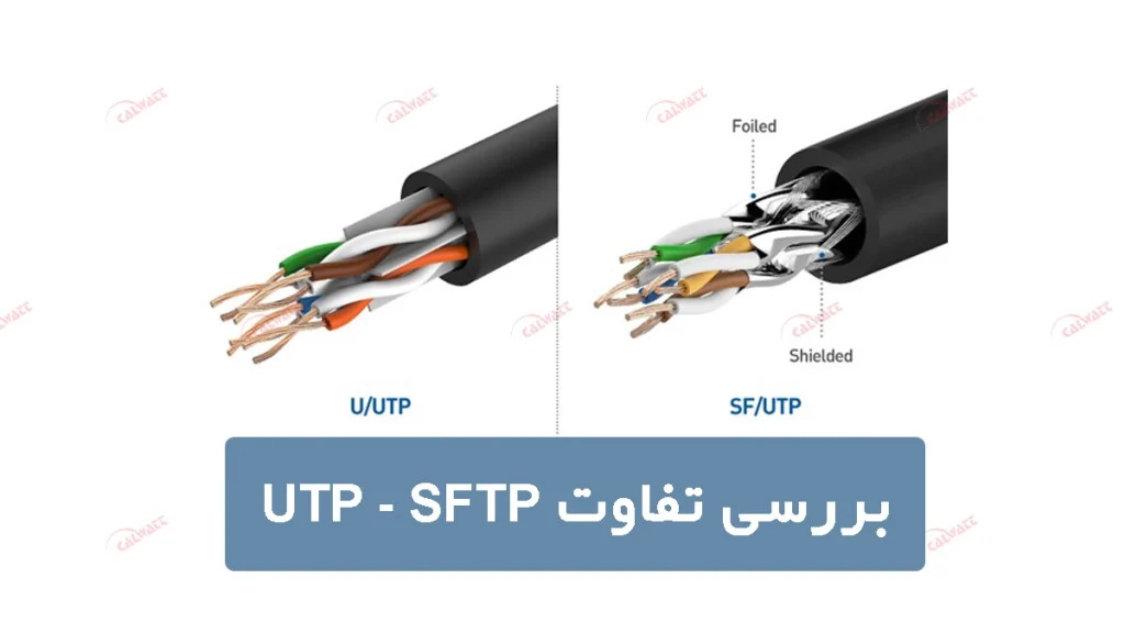 تفاوت-کابل-utp-sftp