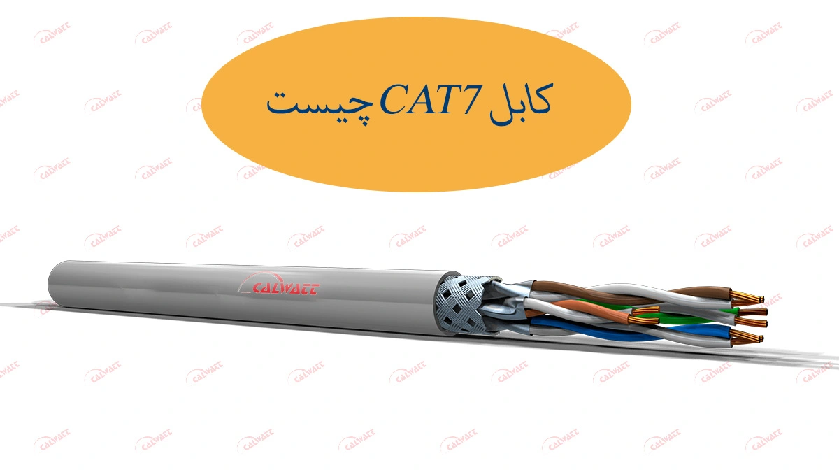 کابل-cat7-چیست