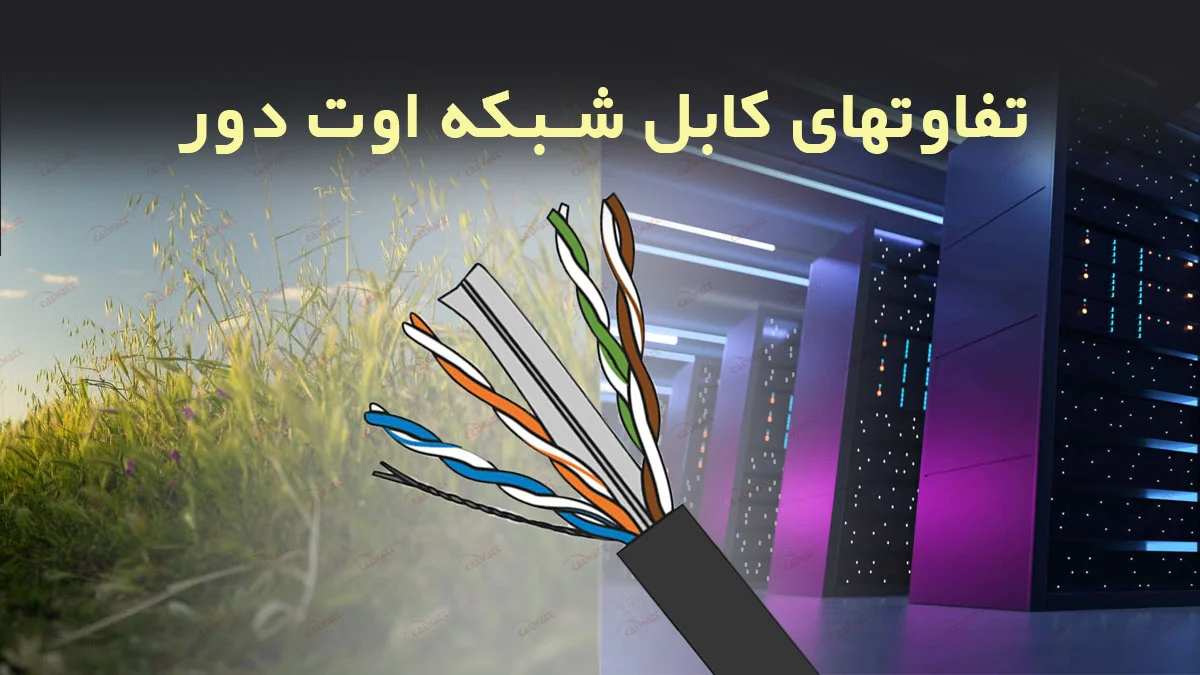 کابل-شبکه-اوت-دور