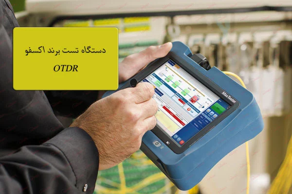 تست-فیبر-اکسفو-otdr