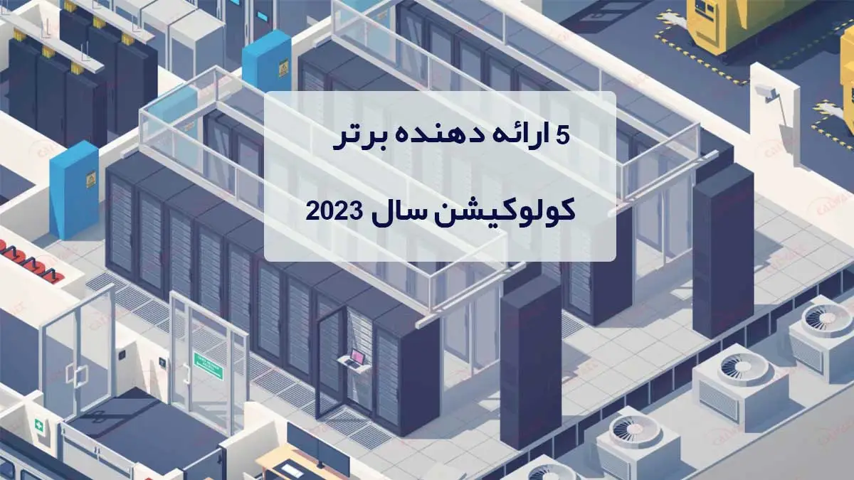 بهترین-کولوکیشن-2023