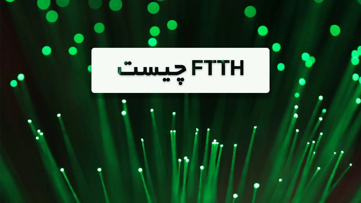 ftth-چیست