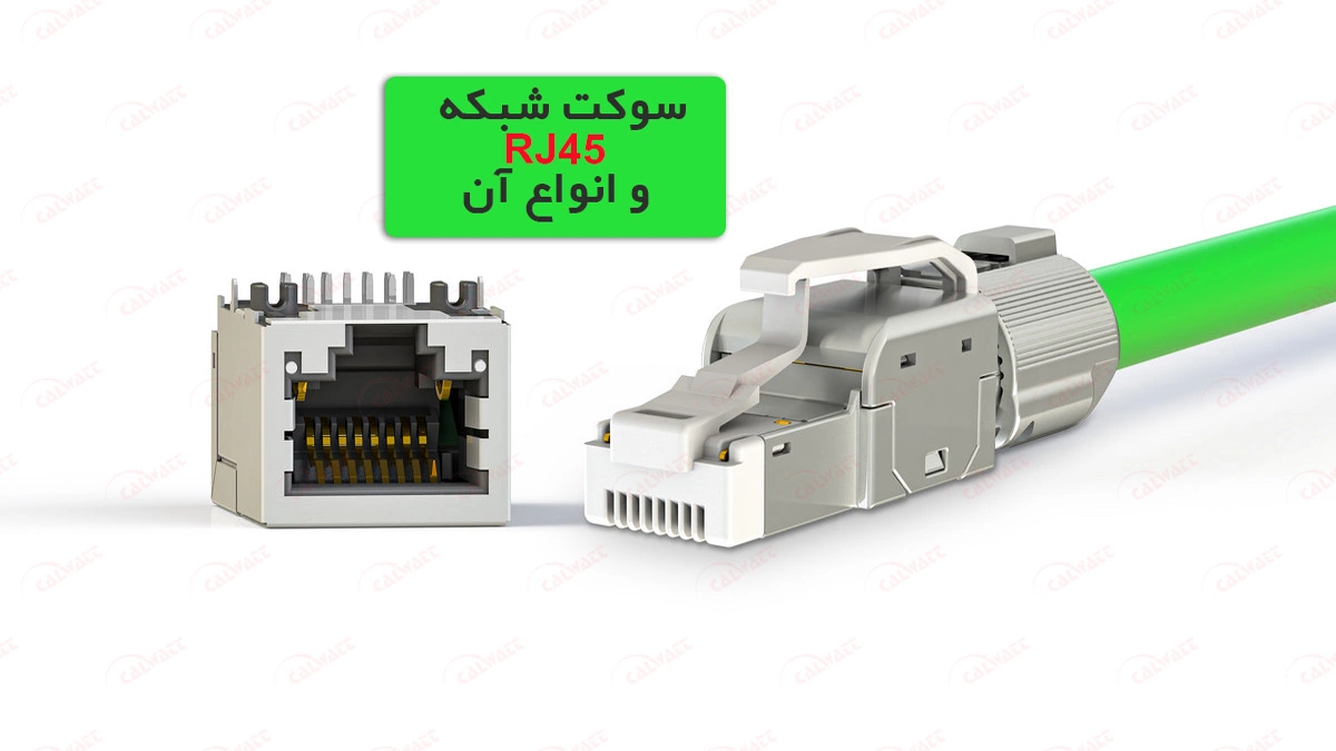 سوکت-شبکه-rj45-چیست