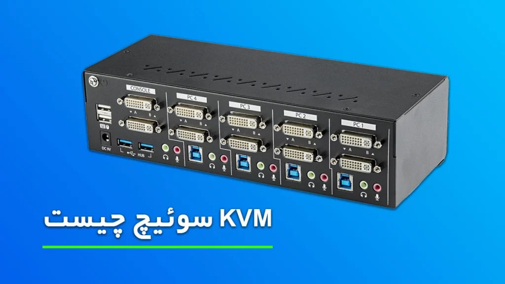 سوئیچ-kvm-چیست