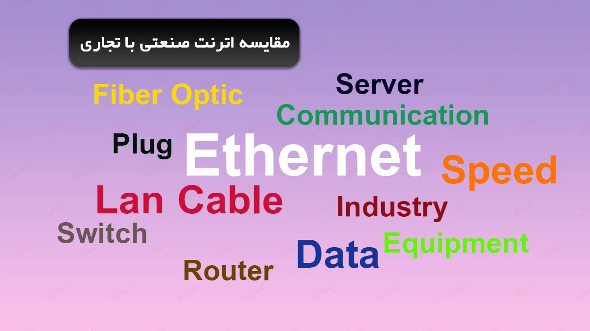 اترنت-صنعتی-مقایسه-تجاری