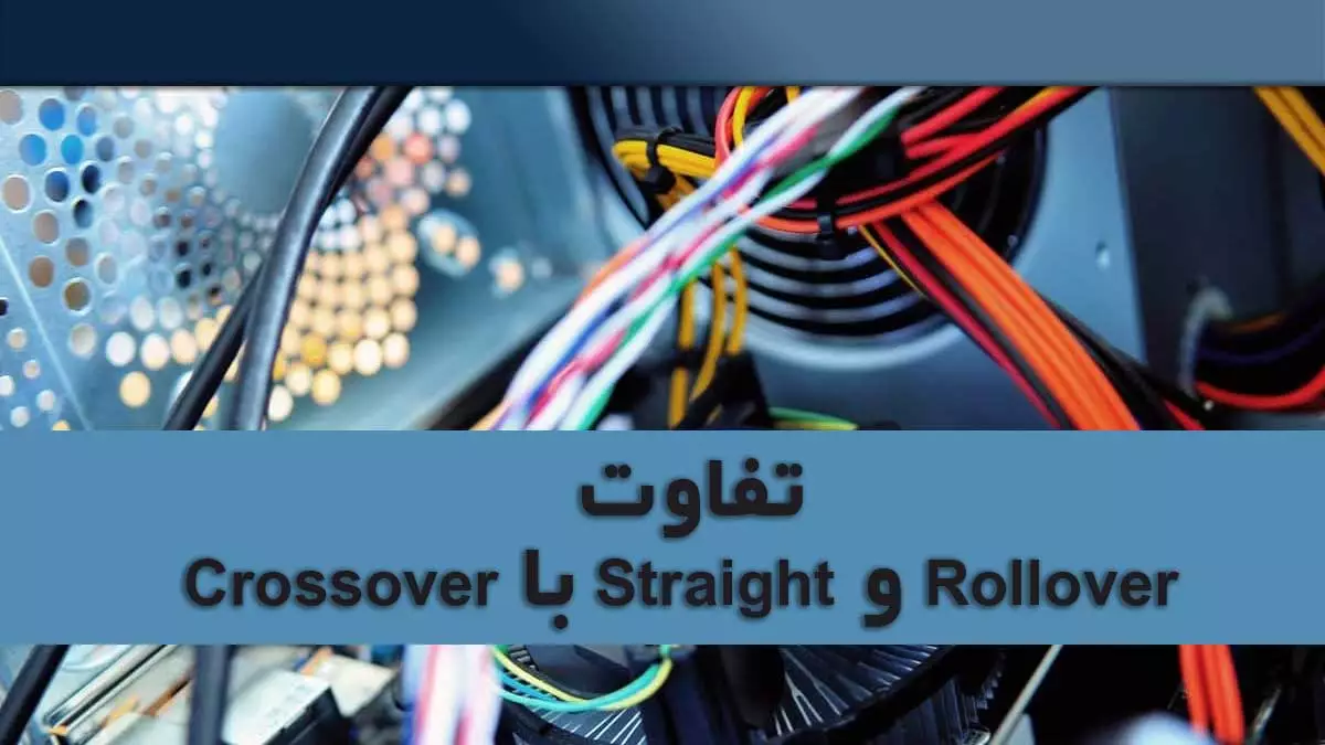 تفاوت-کابل-crossover-با-straight