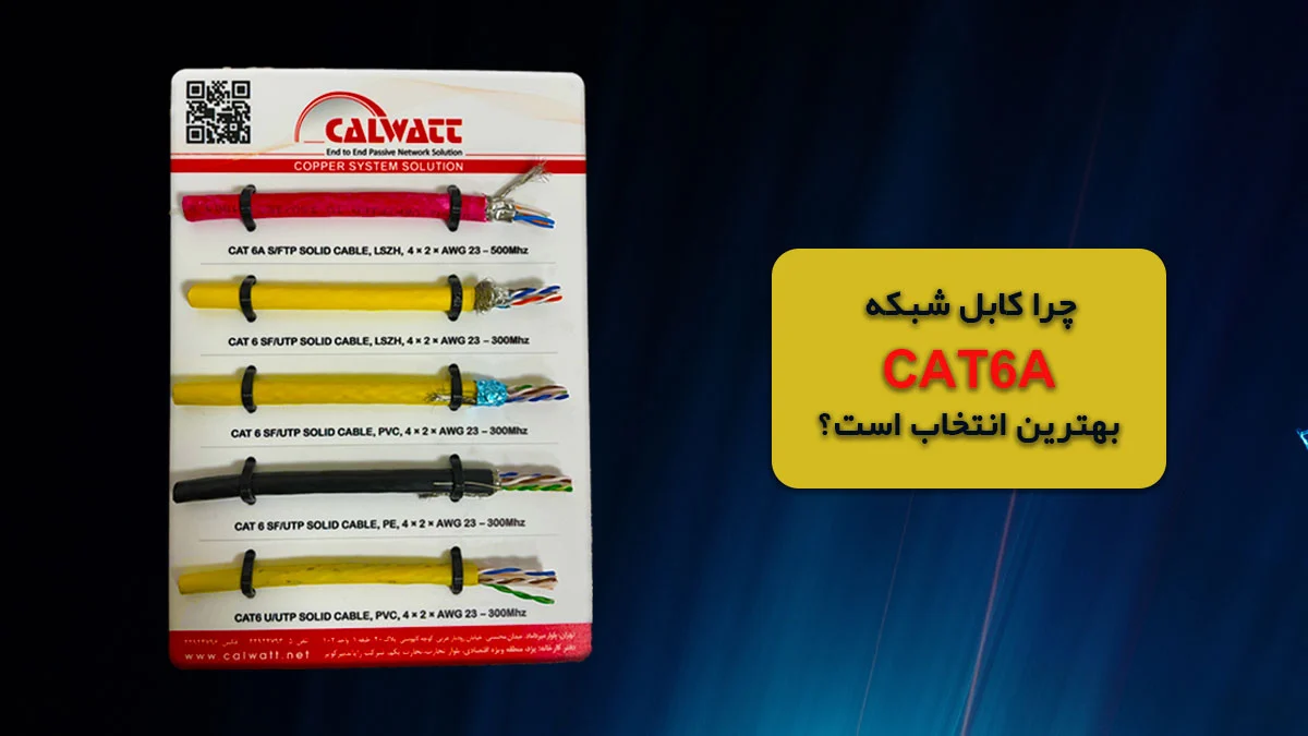 چرا-cat6a-بهترین-کابل-است