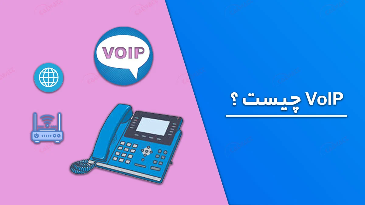 voip-چیست