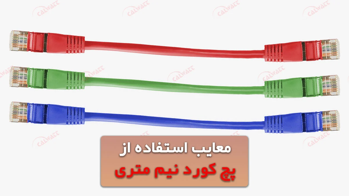 معایب-پچ-کورد-نیم-متری