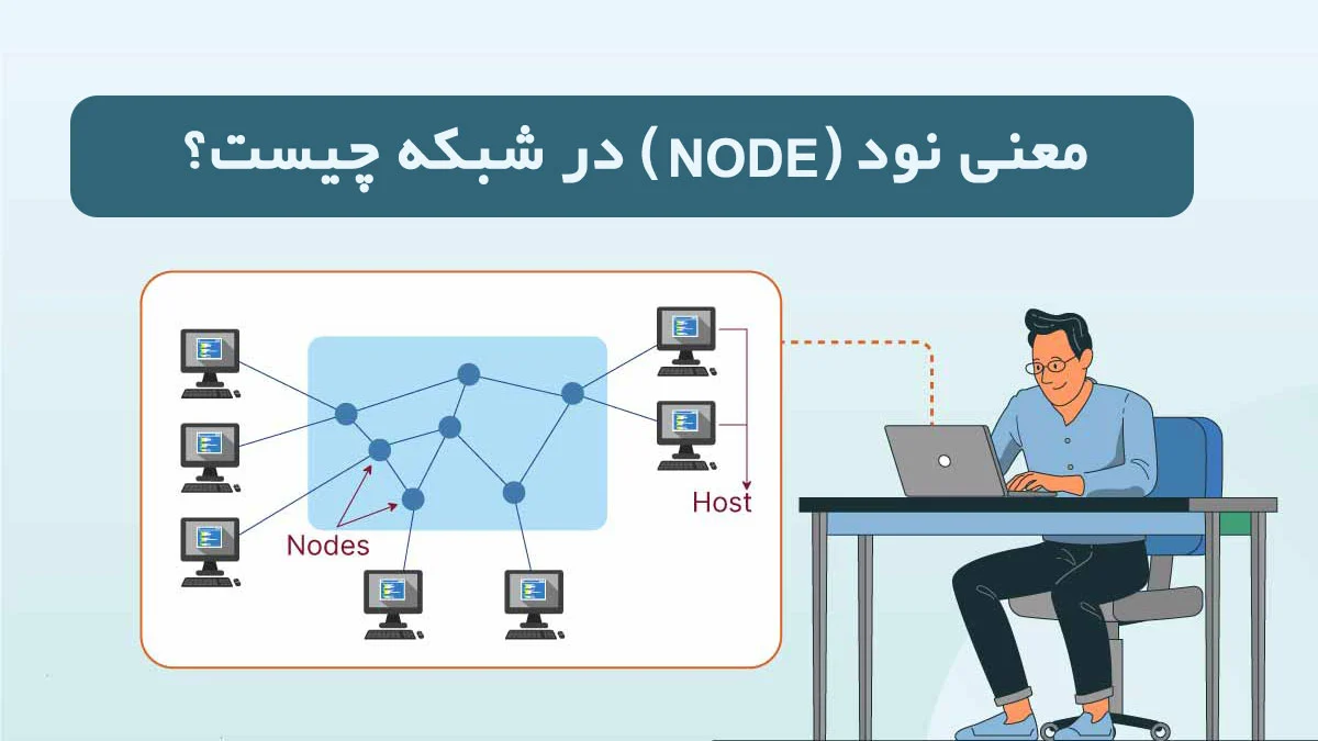 نود-شبکه-چیست