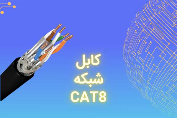 بررسی-کابل-cat8