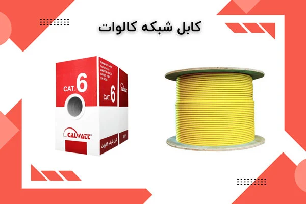 قیمت-کابل-شبکه-cat6