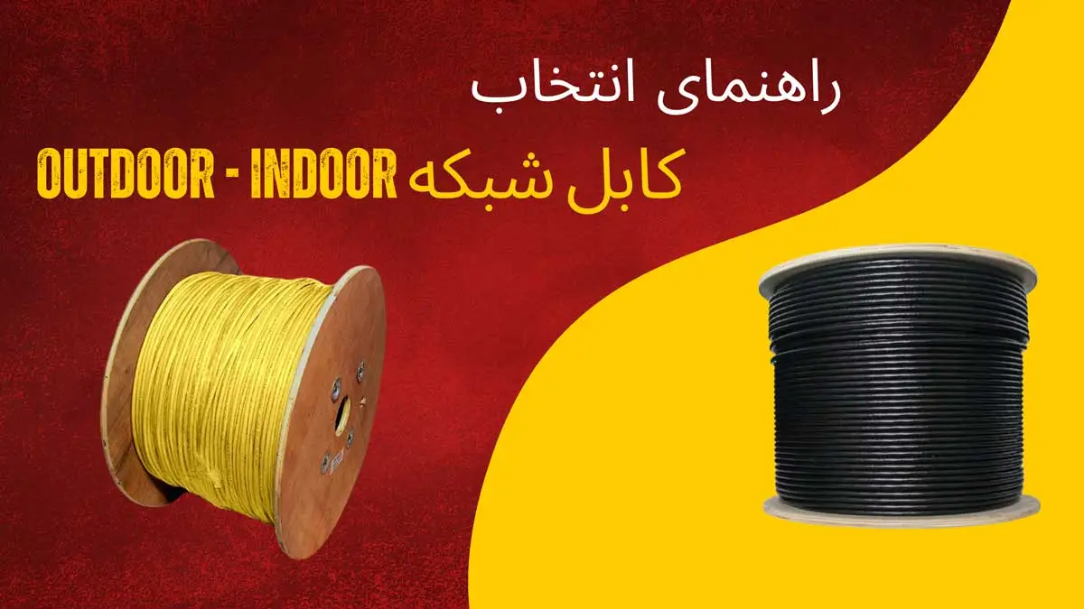 کابل-شبکه-outdoor-indoor