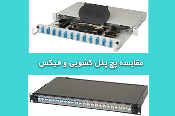 پچ-پنل-کشویی-فیکس-فیبر-نوری