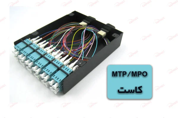 کاست-mtp-mpo