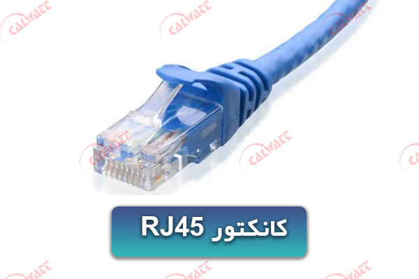 کانکتور-rj45