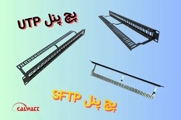 پچ-پنل-sftp-utp