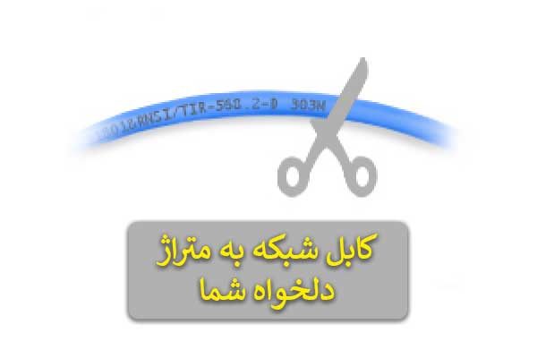 کابل-شبکه-cat6-sftp-pvc-سفارشی