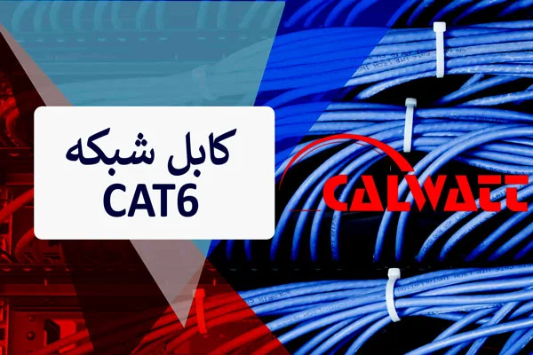 کابل-شبکه-cat6