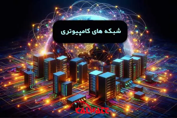 تجهیزات-شبکه-کامپیوتری