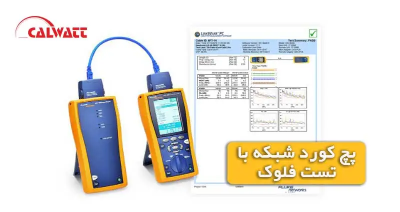 پچ-کورد-شبکه-تست-فلوک