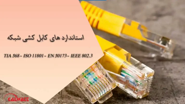استاندارد-کابل-کشی-شبکه