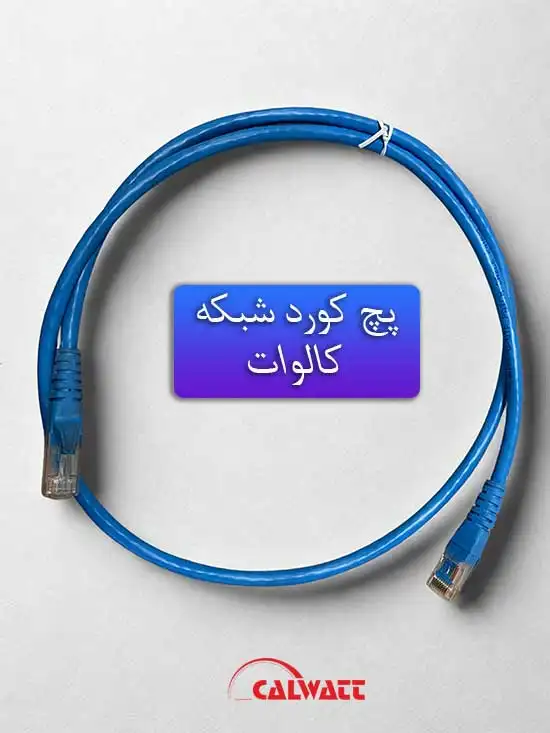 پچ-کورد-شبکه-rj45-کالوات