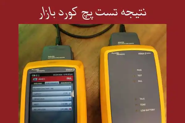 تست-فلوک-پچ-کورد-cat6-بازار