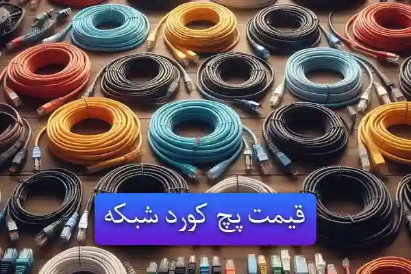 قیمت-پچ-کورد-شبکه