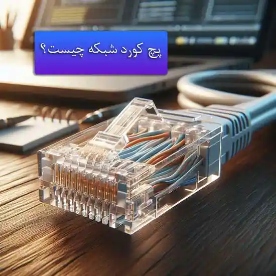 پچ-کورد-چیست
