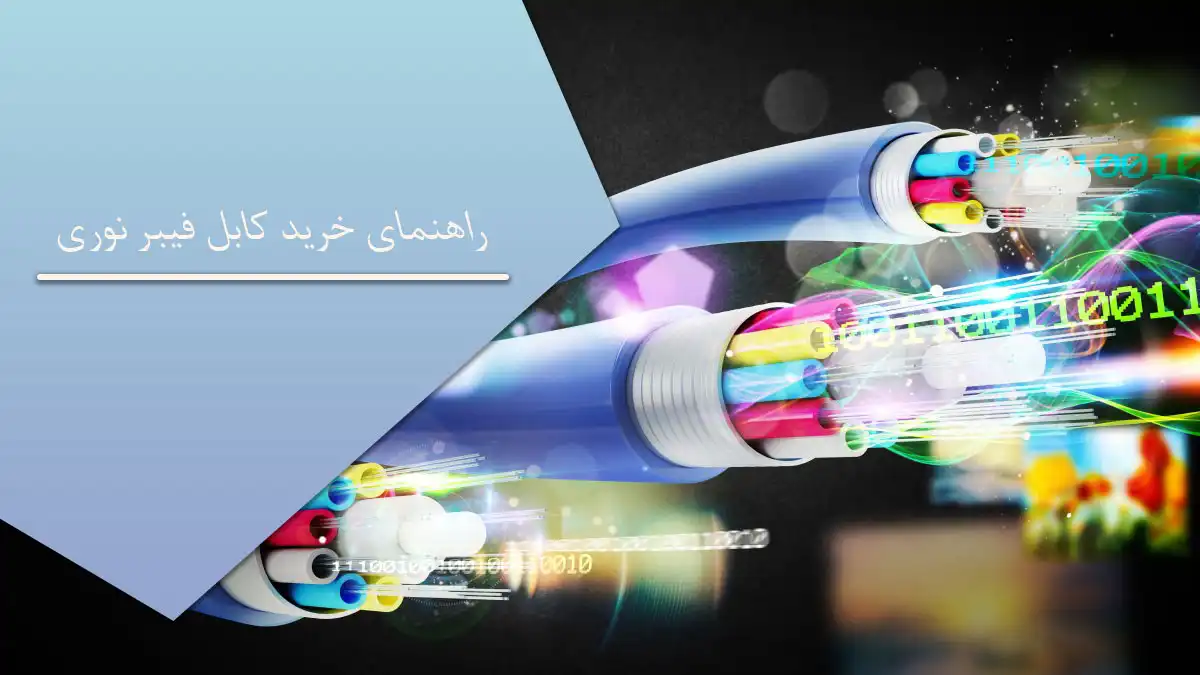 خرید کابل فیبر نوری