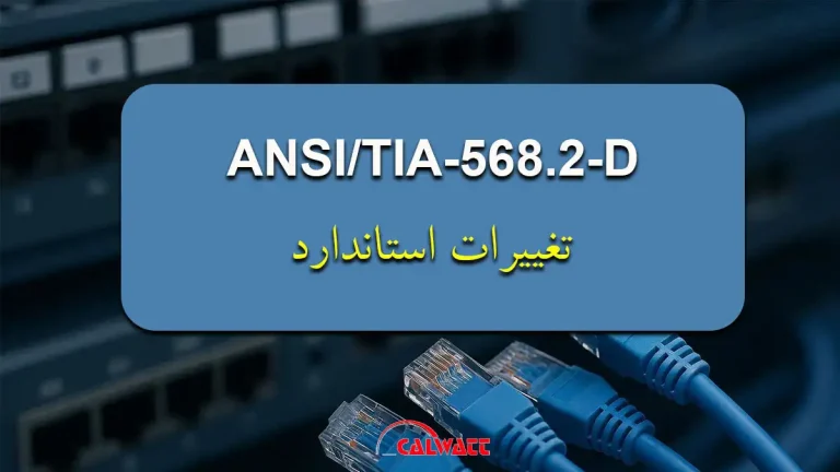 استاندارد-ANSI-TIA-568-2-D
