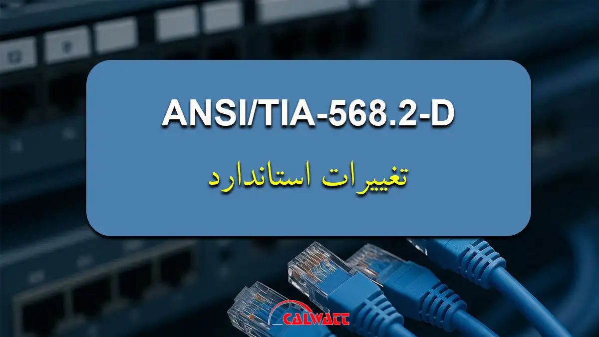 استاندارد-ANSI-TIA-568-2-D
