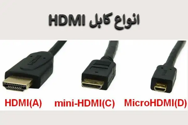 انواع کابل hdmi چیست