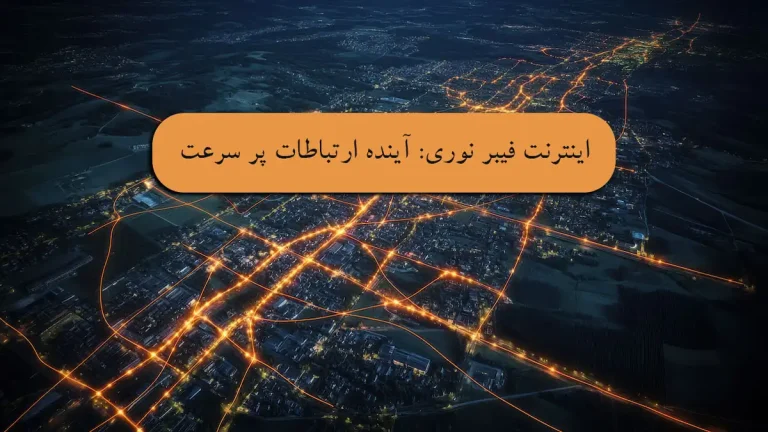 اینترنت فیبر نوری