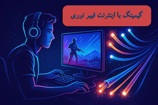گیمینگ با اینترنت فیبر نوری