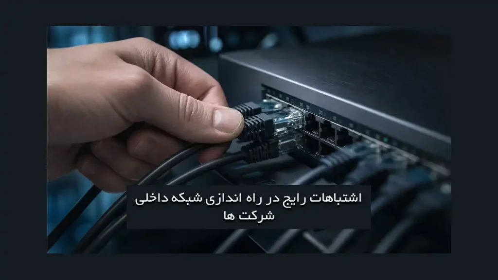 اشتباهات راه اندازی شبکه شرکت