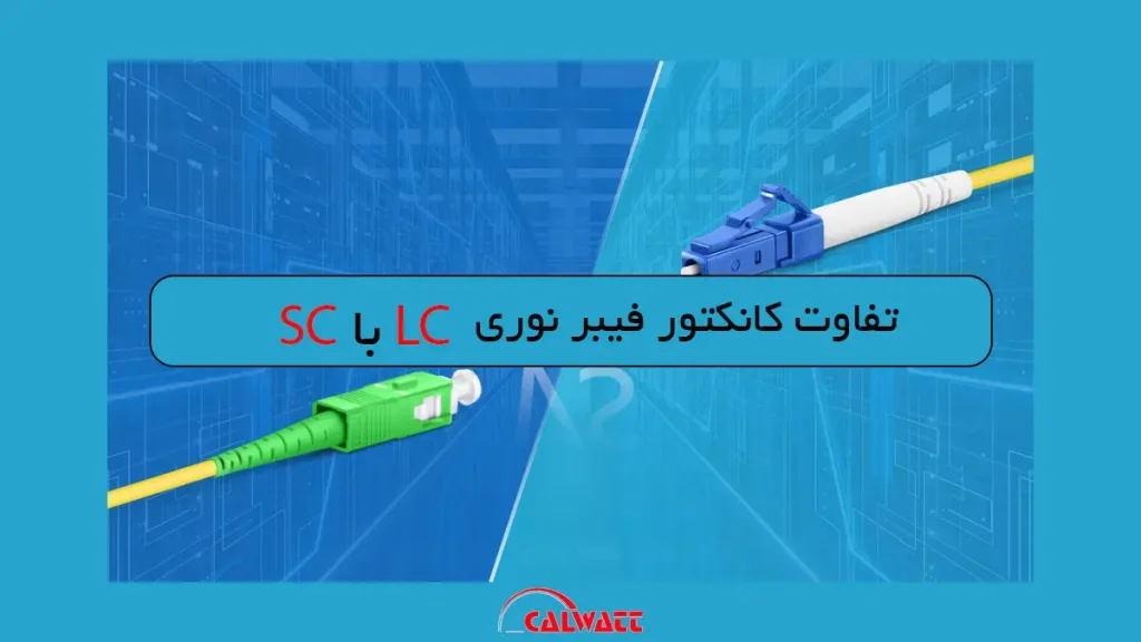 تفاوت کانکتور sc با کانکتور lc